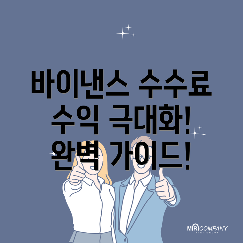 바이낸스 선물 수수료