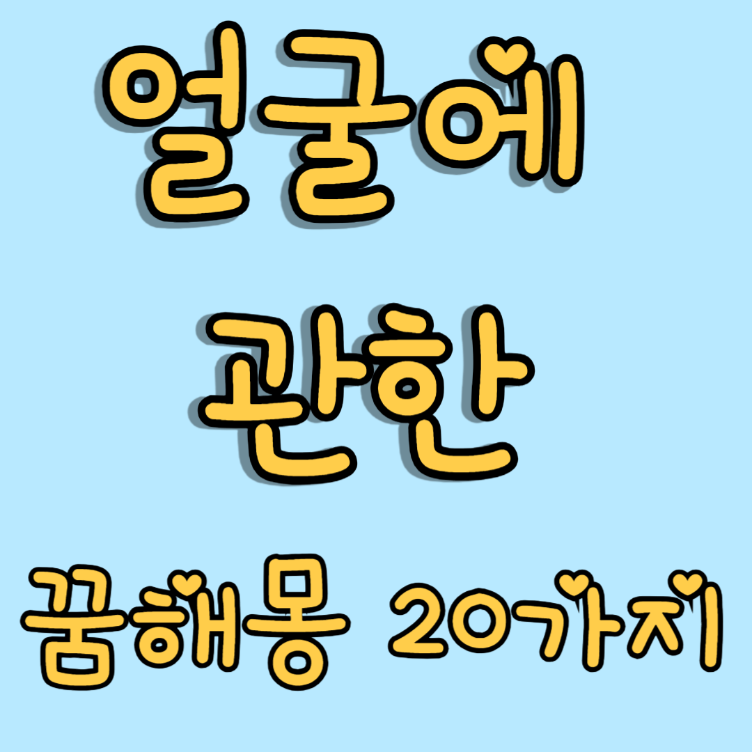 얼굴에 관한 꿈해몽