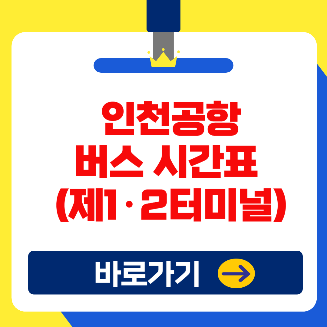 (2025 최신) 인천공항 제1&middot;2터미널 시외버스 시간표 및 예약 변경,취소 방법 총정리!