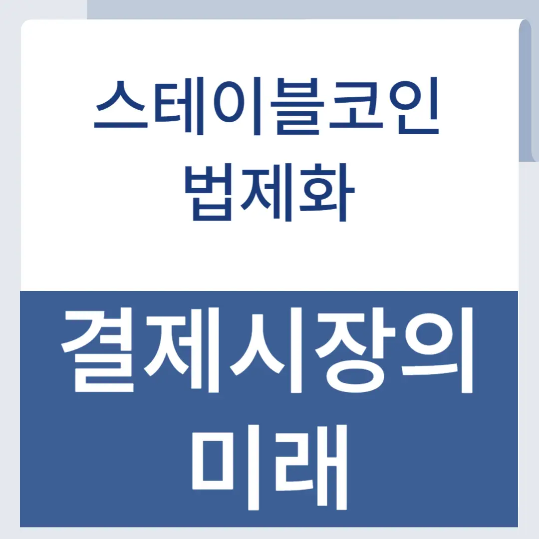 스테이블코인 법제화