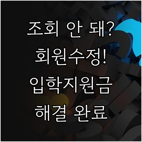 입학준비금 포인트 조회 안 될 때 회..
