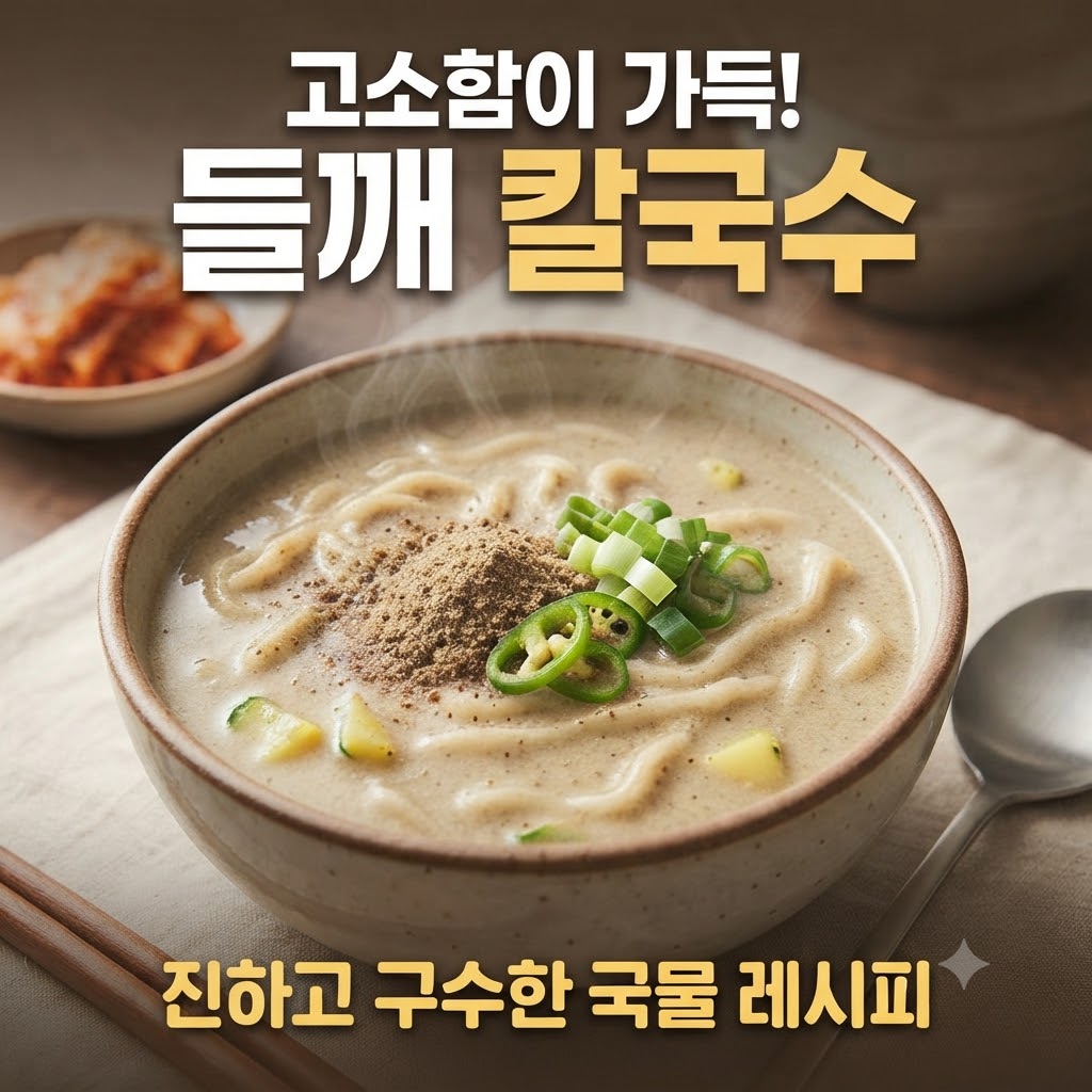 "고소함이 가득! 들깨 칼국수, 진하고 구수한 국물 레시피" 문구가 적힌 뽀얗고 걸쭉한 들깨 칼국수 한 그릇 썸네일 이미지"