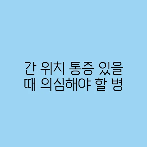 간 위치 통증 있을 때 의심해야 할 병