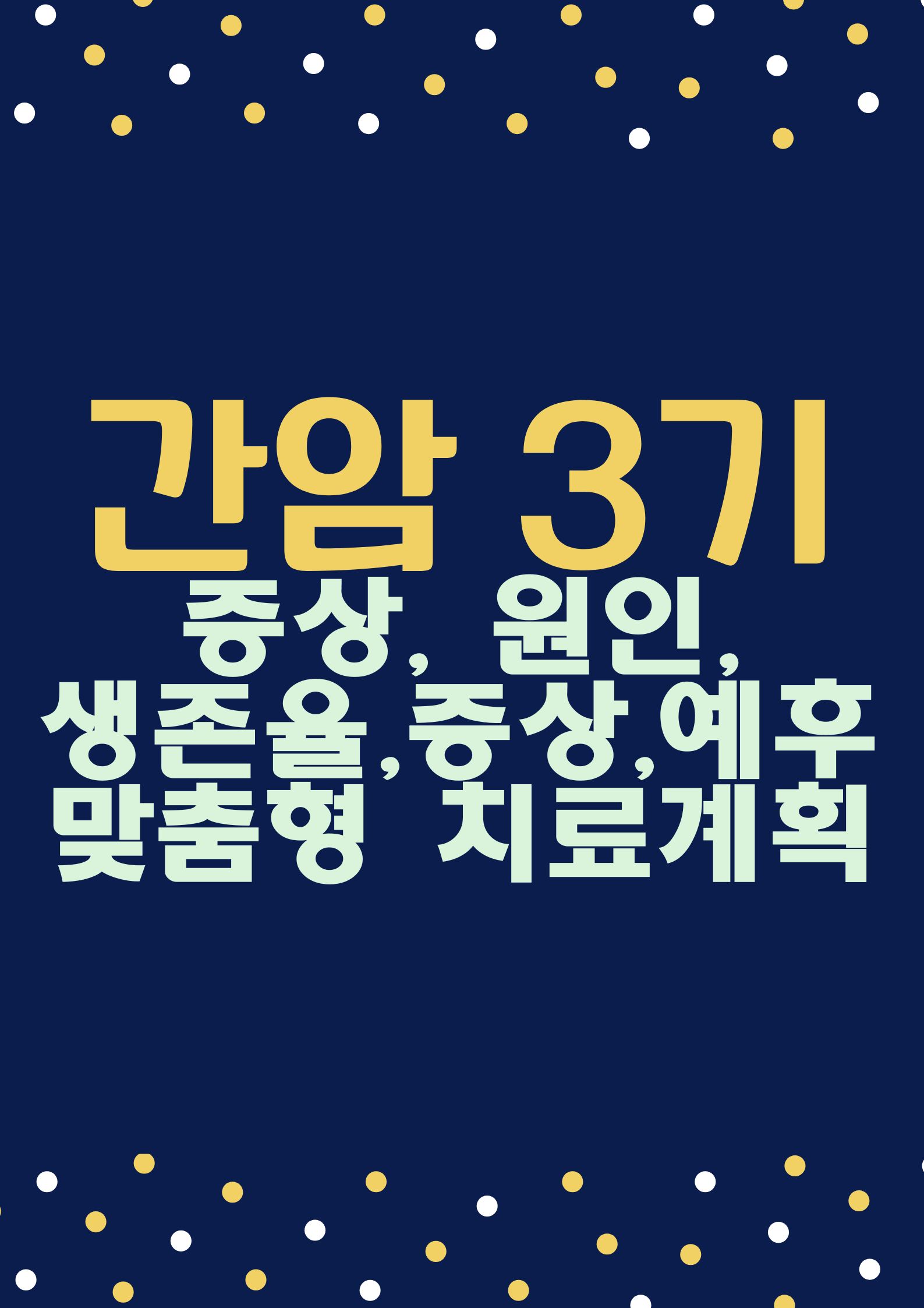 간암 3기 (증상, 원인,생존율,증상,예후 및 맞춤형 치료 계획)