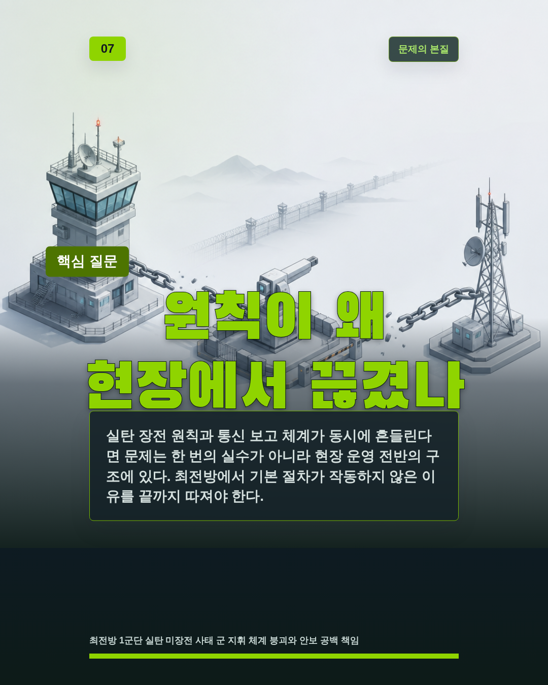 원칙이 왜 현장에서 끊겼나