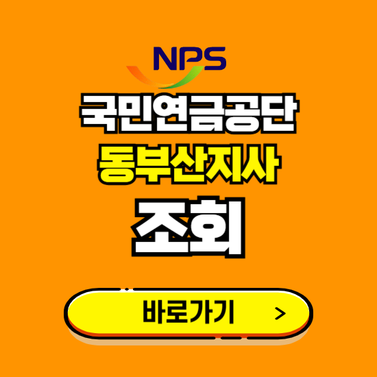 동부산지사 국민연금공단 ❘ 가입 조회 신청 확인 발급 바로가기 ❘ 전화번호 위치 팩스번호