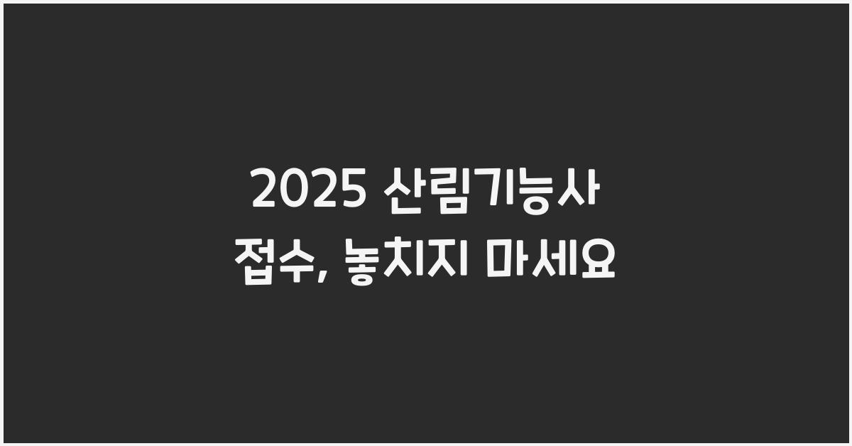 2025 산림기능사 접수