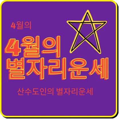 2024년 4월 별자리 운세