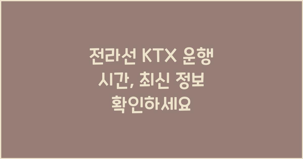 전라선 KTX 운행 시간