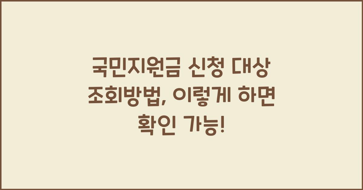 국민지원금 신청 대상 조회방법