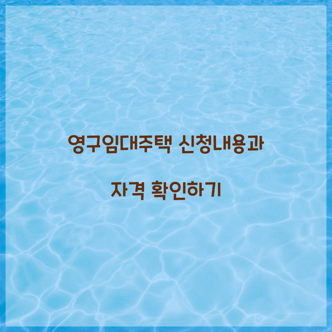 영구임대주택 신청내용