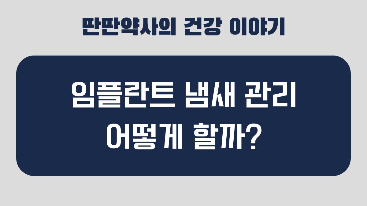 임플란트 냄새
