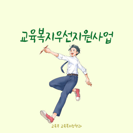 교육복지우선지원사업