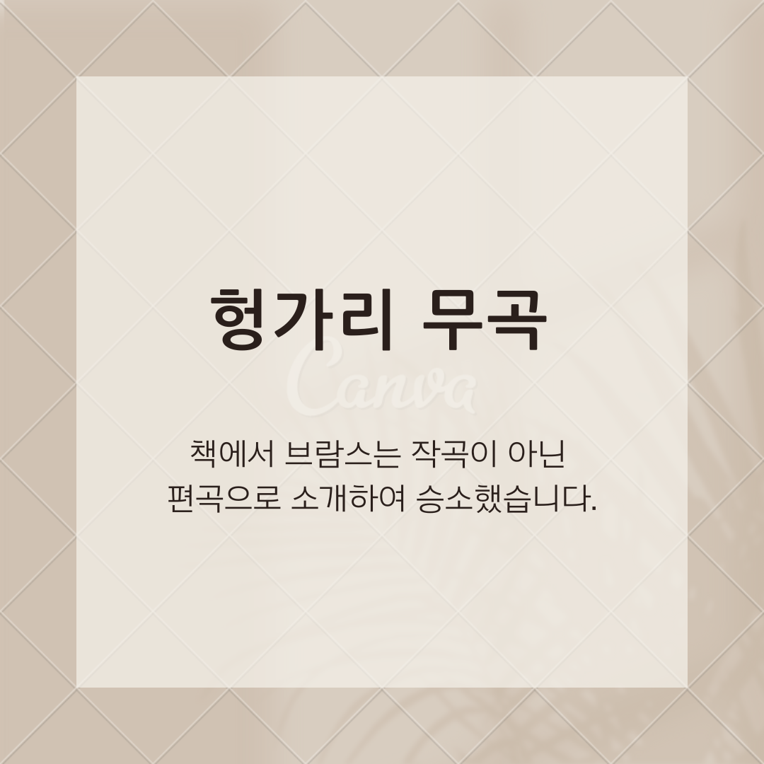헝가리 무곡이란 책에서 브람스가 '작곡'이 아닌 '편곡'으로 소개해서 승소했다는 이미지입니다.