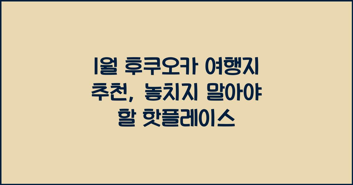 1월 후쿠오카 여행지 추천