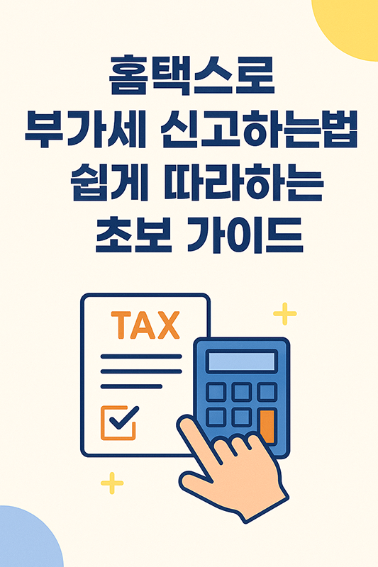 홐택스로 부가세 신고하기