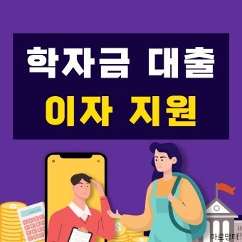 학자금대출 이자지원