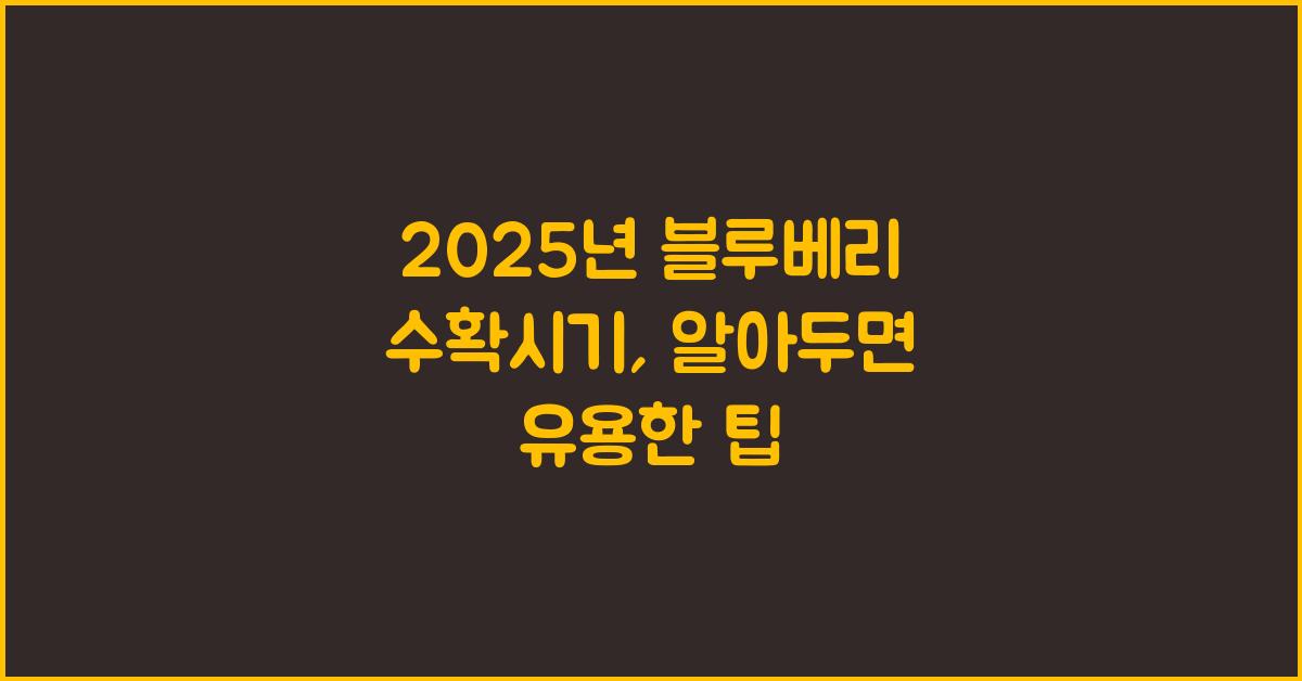 2025년 블루베리 수확시기