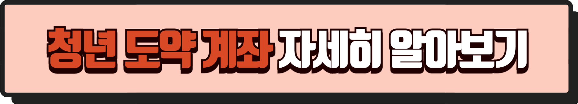 청년도약계좌