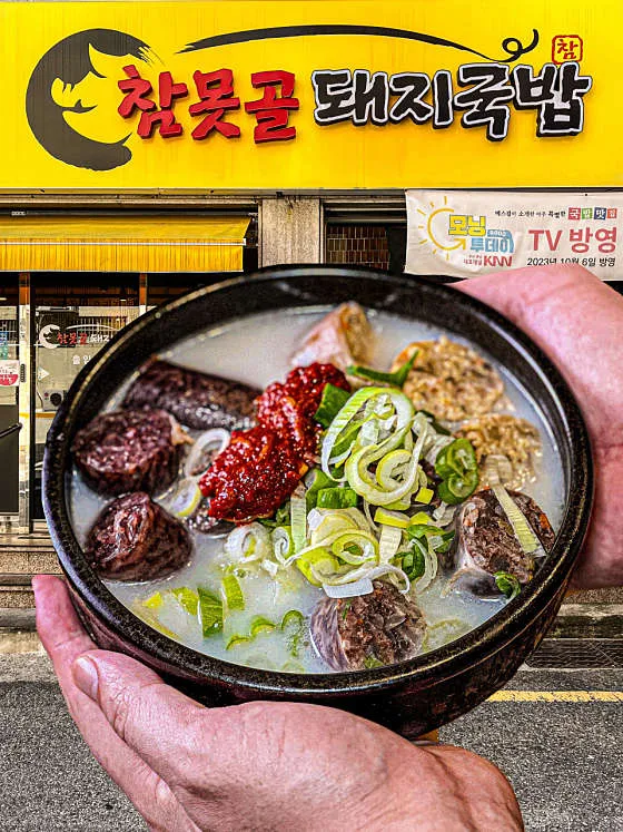 참못골돼지국밥