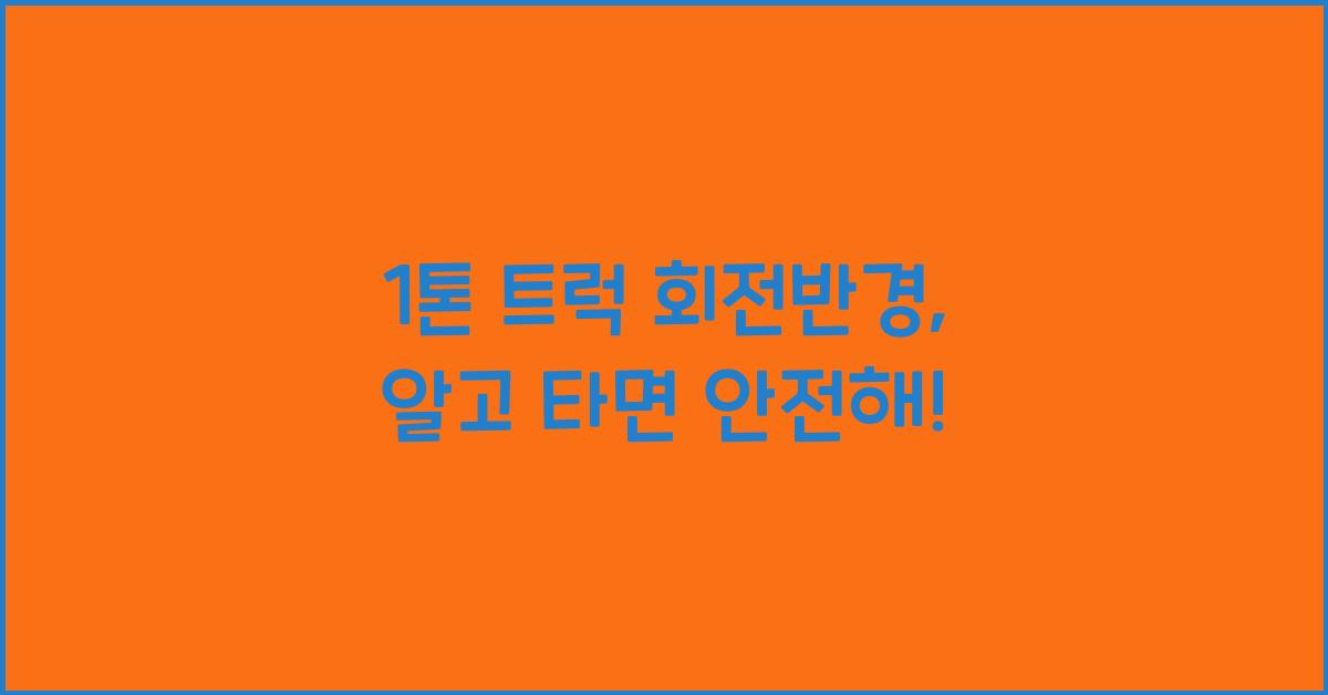 1톤 트럭 회전반경