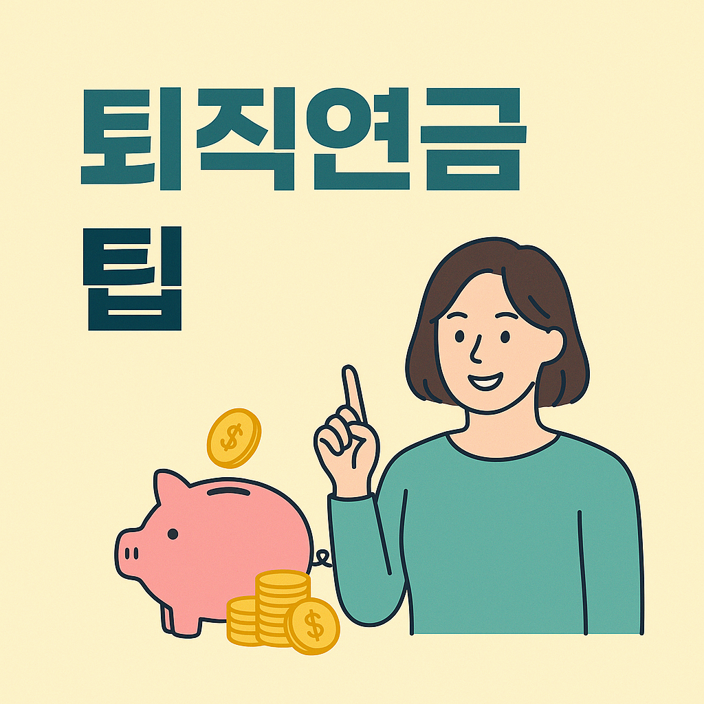 퇴직연금팁