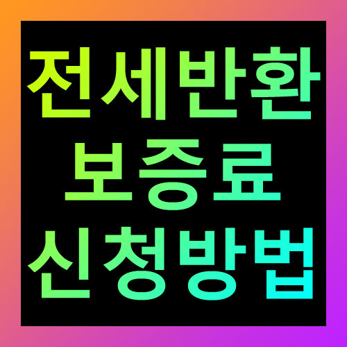 전세반환 보증료 신청방법