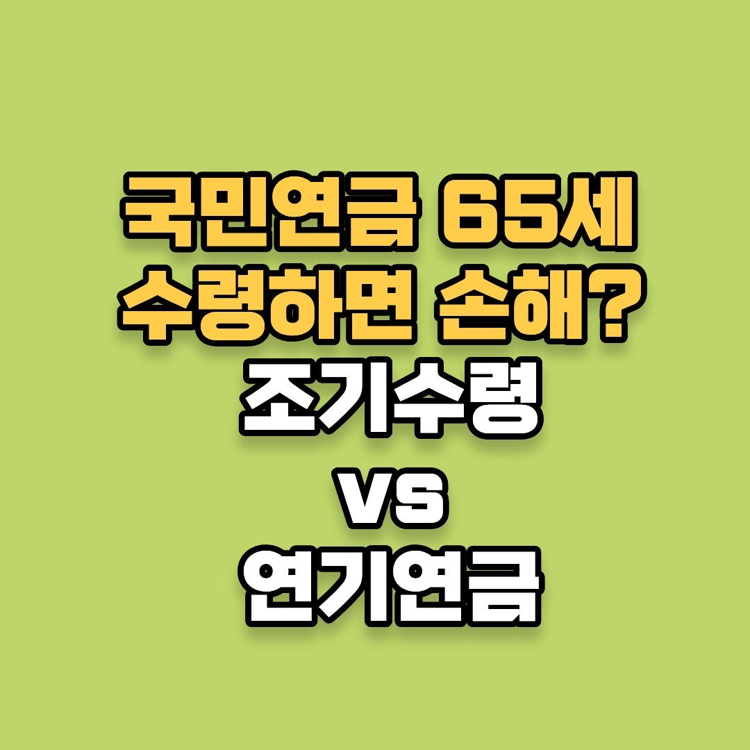 국민연금 65세에 받으면 손해? 조기수령 vs 연기연금 완전정리