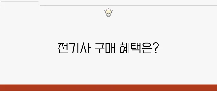 청년들이 전기차를 구매할 때 보조금을 통한 특별한 지원 혜택을 누릴 수 있습니다!