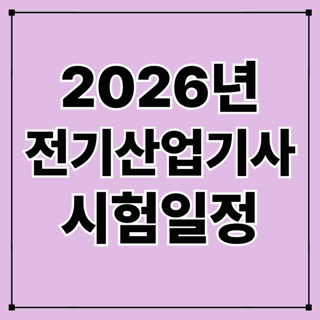 2026년 전기산업기사 시험일정