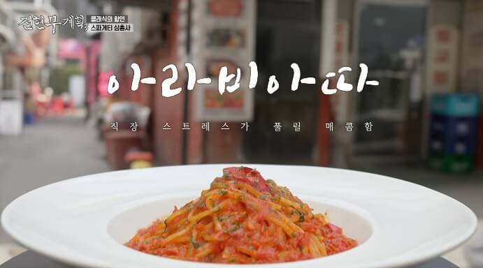 전현무계획3-아라비아따