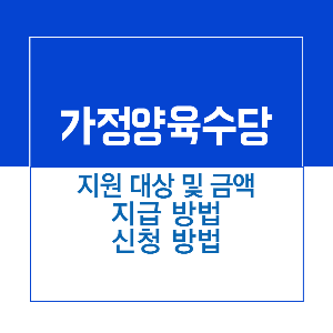 제목_가정양육수당 지원 대상과 혜택