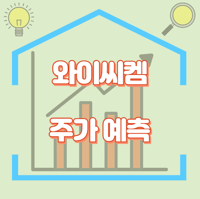 와이씨켐_썸네일