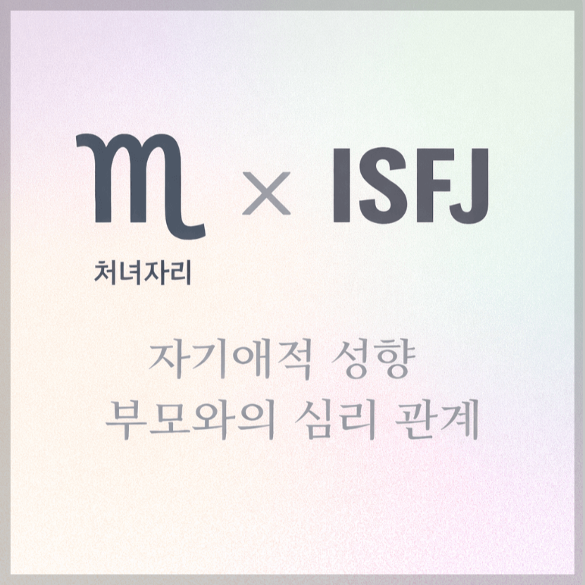 alt="자기애적 성향 부모와 처녀자리&amp;ISFJ 자녀의 심리 관계를 의미하는 그래픽 커버."