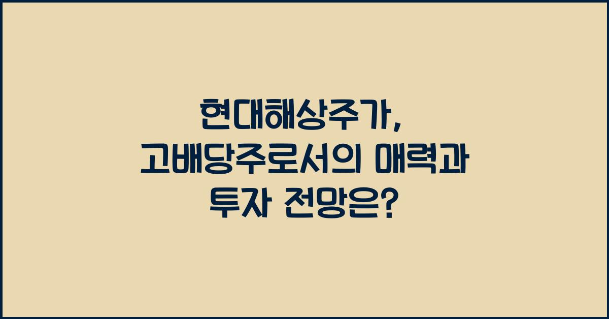 현대해상주가