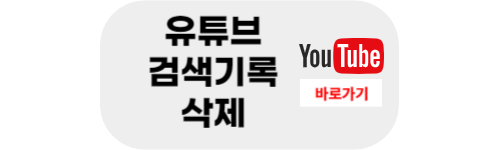 유튜브 검색기록 삭제 방법