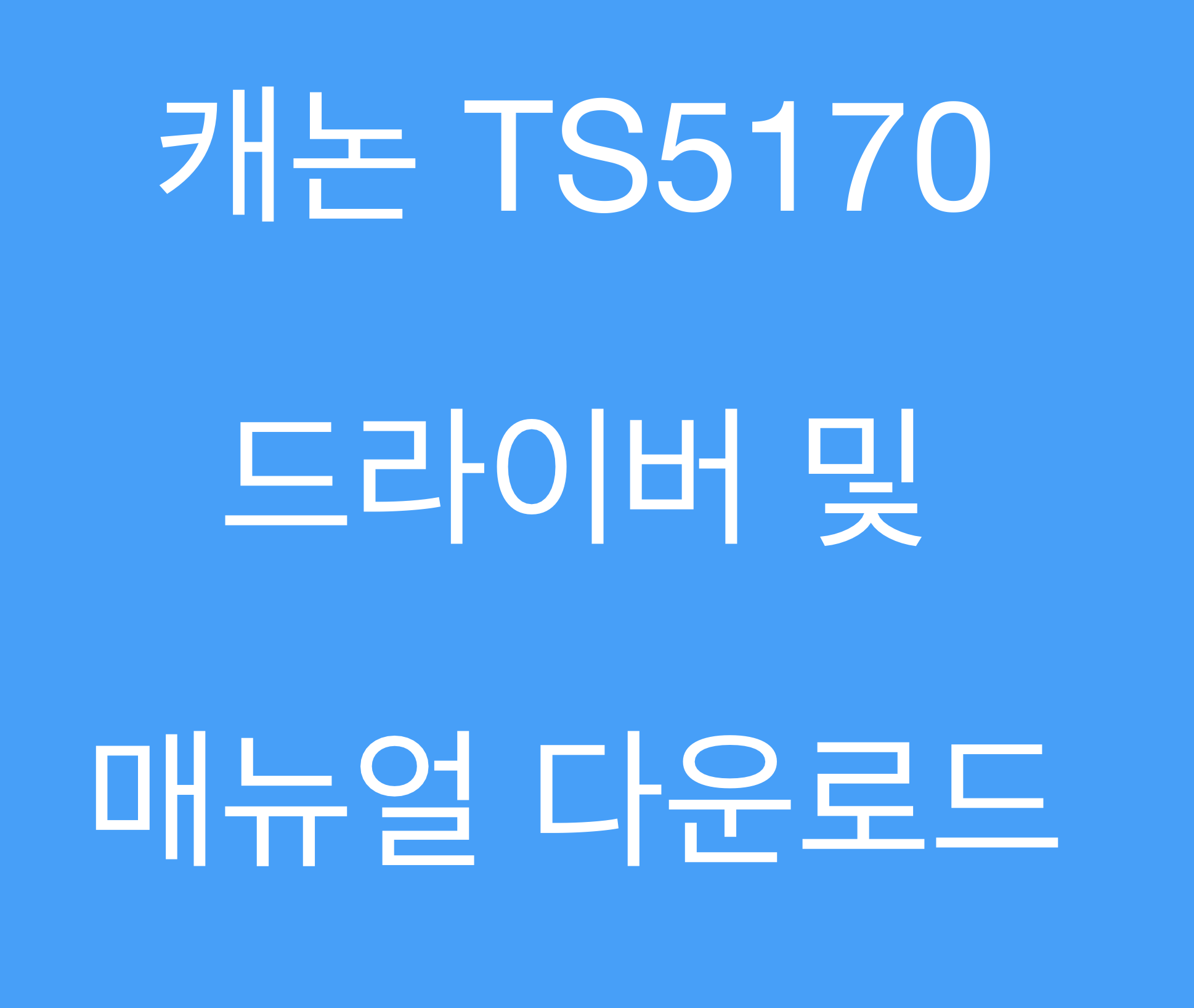 캐논 TS5170 드라이버 및 매뉴얼 다운로드