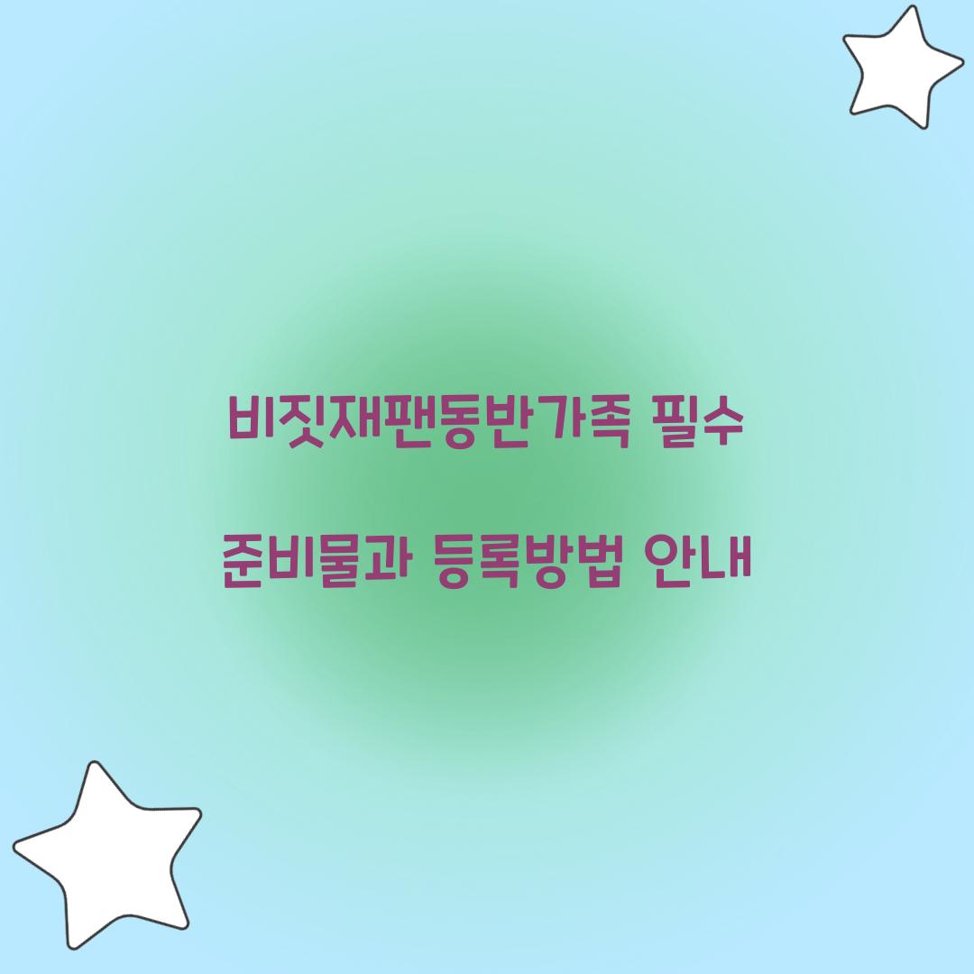 비짓재팬동반가족