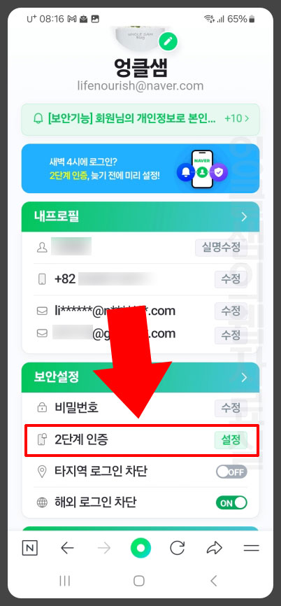 네이버 2단계 인증 설정