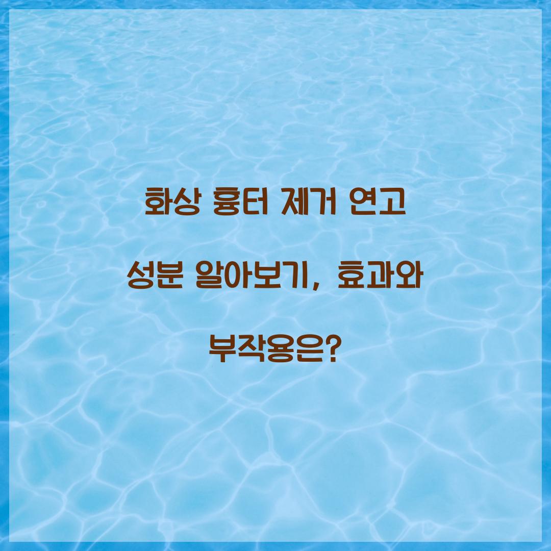 화상 흉터 제거 연고 성분