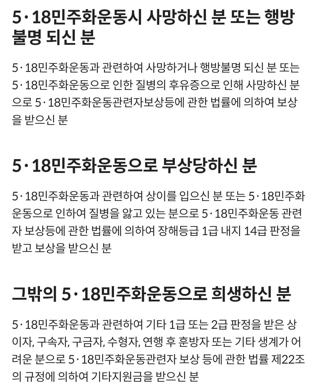 국가보훈부 예우보상 보훈대상 5·18민주유공자 대상요건