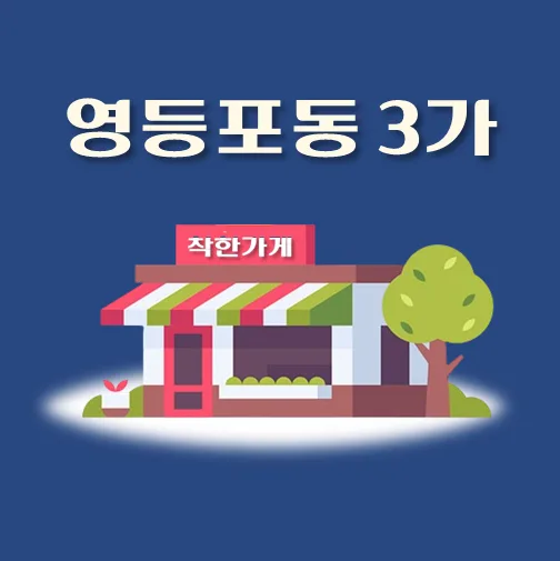 썸네일-영등포동3가-착한가게