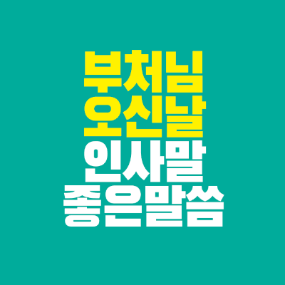 썸네일-부처님오신날-인사말-좋은-말씀