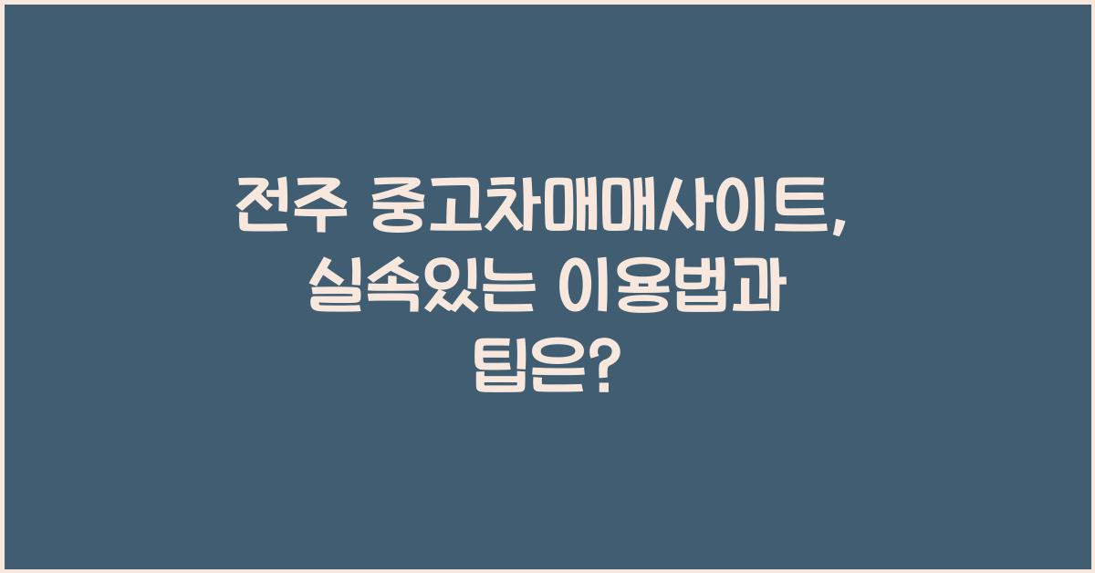 전주 중고차매매사이트