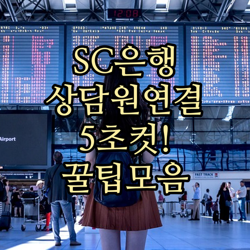 SC제일은행 상담원 연결 단축번호와 ..