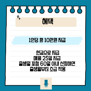 아동수당_혜택