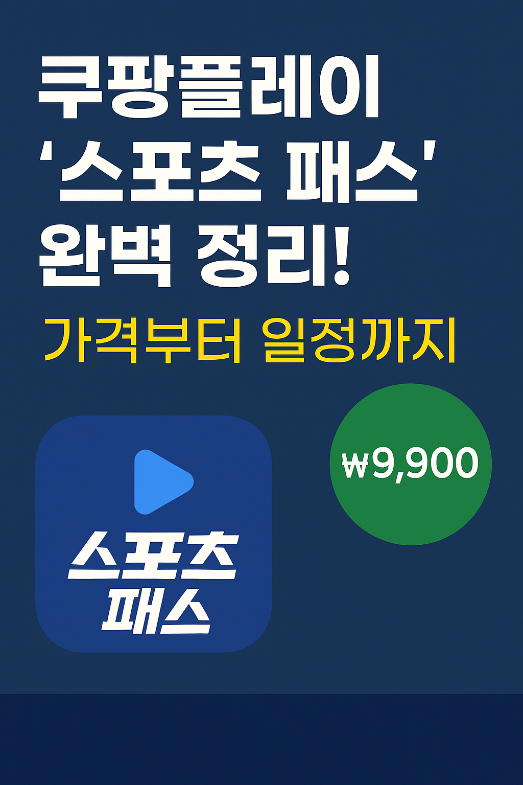 쿠팡플레이 스포츠패스