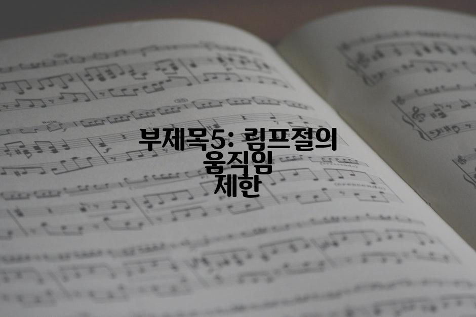 부제목5: 림프절의 움직임 제한