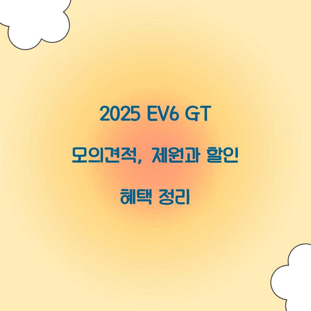 2025 EV6 GT 모의견적