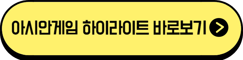 항저우 아시안게임 하이라이트
